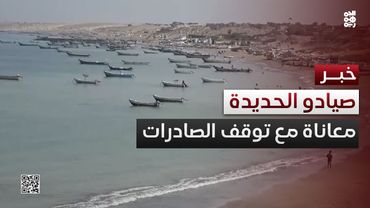 حرب المليشيا تضاعف معاناة صيادي الحديدة مع توقف الصادرات