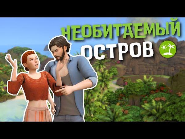 #11 НАДВИГАЮЩАЯСЯ ТРАГЕДИЯ | Симс 4