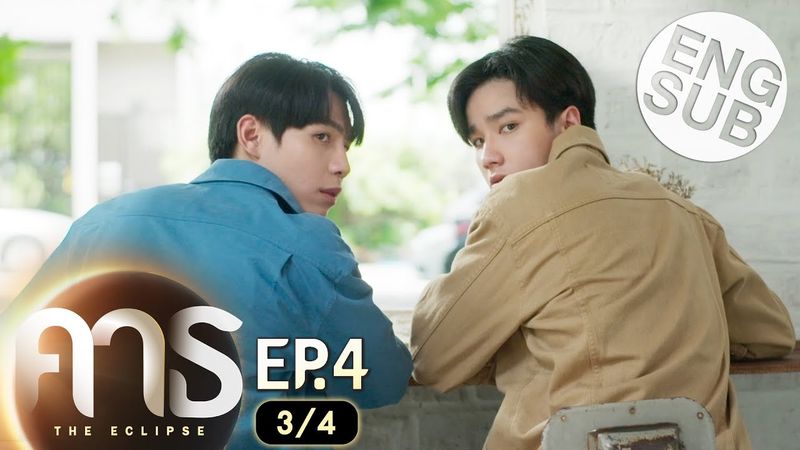 [Eng Sub] คาธ The Eclipse | EP.4 [3/4]