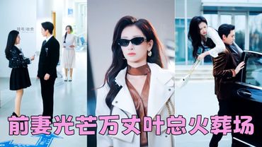 他白月光懷孕那天，他逼她讓出葉太太的位置，她不作糾纏一把火燒了結婚證瀟灑離去，5年後她以業界頂尖設計師的身份攜一雙萌寶颯爽回國，曾棄她於敝履的男人瞬間紅了眼尾，聲色失了往日從容「這兩個孩子是誰的？」