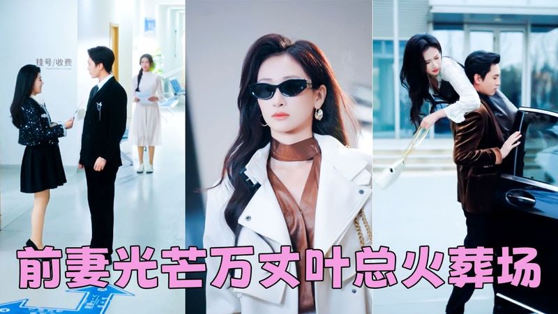 他白月光懷孕那天，他逼她讓出葉太太的位置，她不作糾纏一把火燒了結婚證瀟灑離去，5年後她以業界頂尖設計師的身份攜一雙萌寶颯爽回國，曾棄她於敝履的男人瞬間紅了眼尾，聲色失了往日從容「這兩個孩子是誰的？」