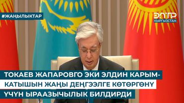 ТОКАЕВ ЖАПАРОВГО ЭКИ ЭЛДИН КАРЫМ-КАТЫШЫН ЖАҢЫ ДЕҢГЭЭЛГЕ КӨТӨРГӨНҮ ҮЧҮН ЫРААЗЫЧЫЛЫК БИЛДИРДИ