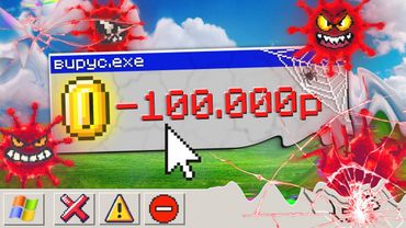 СКАЧАЛ 100 ВИРУСОВ И ПОТЕРЯЛ 100.000 РУБЛЕЙ