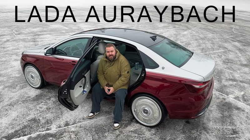 LADA AURAYBACH ГОТОВ! А ЗАЧЕМ?