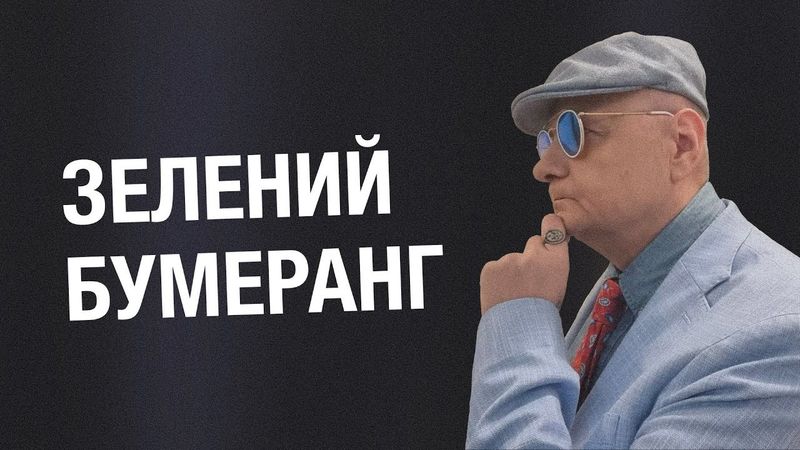 ЗЕЛЕНИЙ БУМЕРАНГ