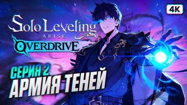 SOLO LEVELING ARISE OVERDRIVE Полное Прохождение [4K PC] #2 | Соло Левелинг Прохождение на Русском