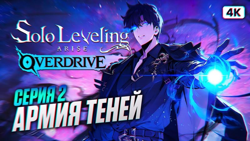 SOLO LEVELING ARISE OVERDRIVE Полное Прохождение [4K PC] #2 | Соло Левелинг Прохождение на Русском