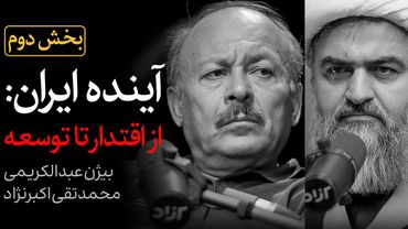 بخش دوم مناظره بیژن عبدالکریمی و محمدتقی اکبرنژاد | آینده ایران: از اقتدار تا توسعه