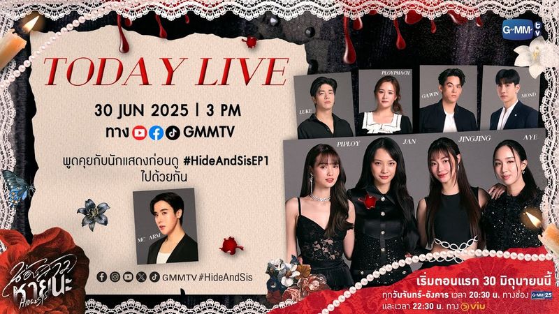 [LIVE] พูดคุยกับเหล่านักแสดงจาก “น้องสาวหายนะ Hide & Sis” 🥀ก่อนดูตอนแรกไปด้วยกัน!