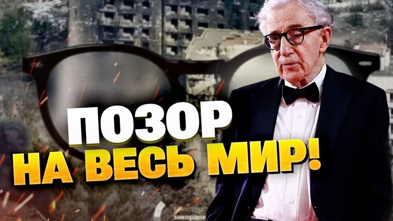 Какой позор! Режиссер Вуди Аллен принял участие в Московской международной неделе кино