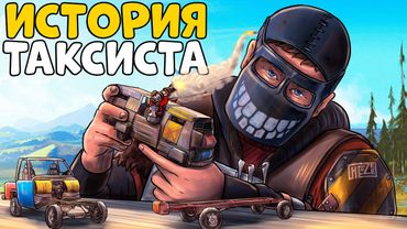 ИСТОРИЯ ТАКСИСТА!  ПОМОГ ДЕРЕВНЕ Отомстить ОСТРОВУ ЗЛОДЕЕВ! CheZee. Rust | Раст