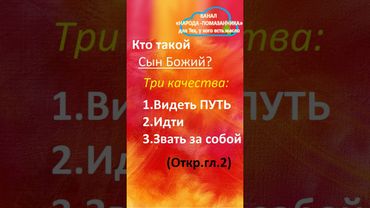 Кто такой СЫН БОЖИЙ? (Видеть ПУТЬ - ИДТИ - ЗВАТЬ за собой) #shorts