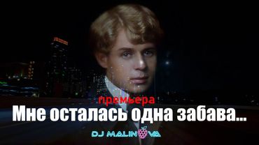 Песня на стихи Есенина – «Мне осталась одна забава» | DJ Malinova | Новая песня 2025 (Премьера)