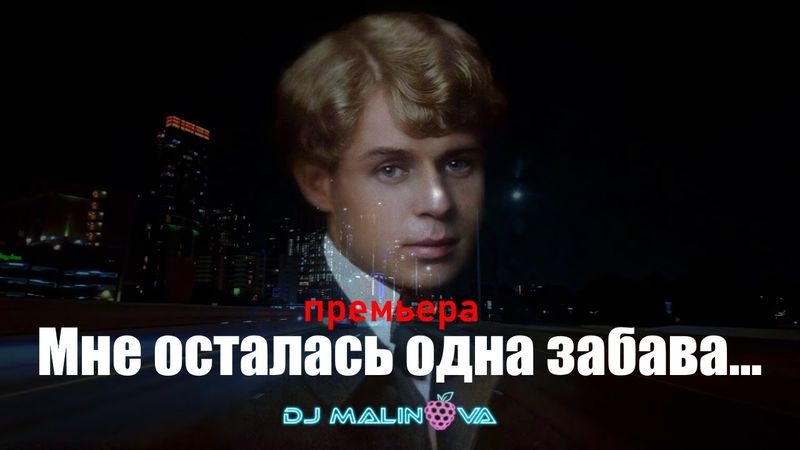 Песня на стихи Есенина – «Мне осталась одна забава» | DJ Malinova | Новая песня 2025 (Премьера)