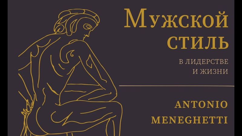 Мужской Стиль Антонио Менегетти  #аудиокнига #книги #слушатьаудиокниги #психологияличности #личность