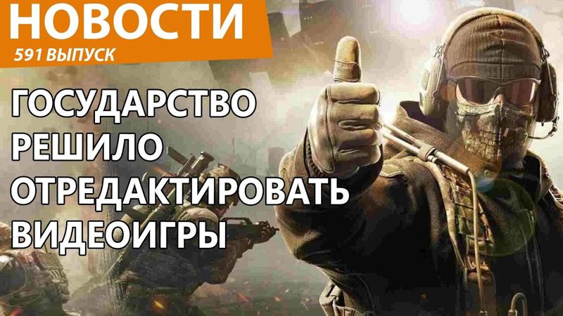 В России вводят ГОСТ на видеоигры! Геймерам готовиться к цензуре! Новости