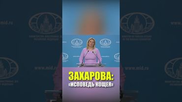 Захарова прокомментировала слова генсека НАТО