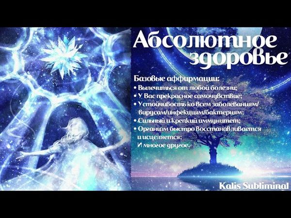 ☀| Абсолютное здоровье | Мощный саблиминал | Аффирмации | Subliminal