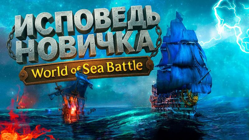 ИСПОВЕДЬ НОВИЧКА В WORLD OF SEA BATTLE \Часть вторая/ Путь торговца в WOSB