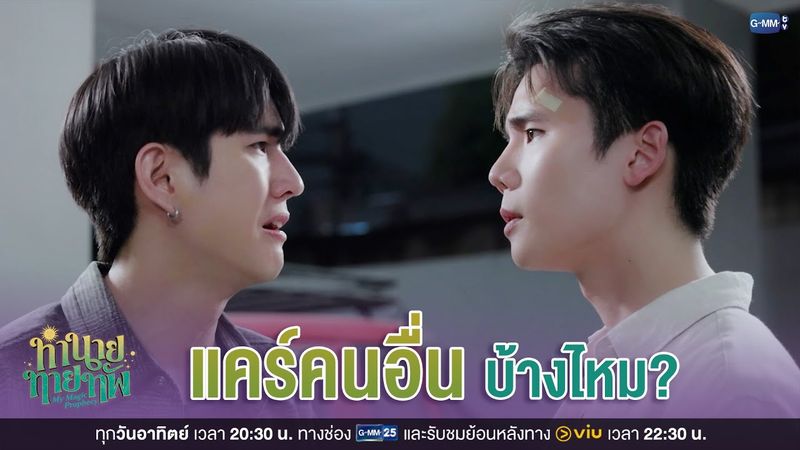 ‘แคร์คนอื่น’ บ้างไหม | ทำนายทายทัพ My Magic Prophecy EP.2