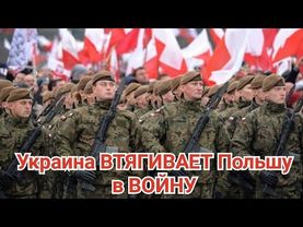 Украина втягивает Польшу в ВОЙНУ.  Умеров, НАБУ, Трамп и Швейцария