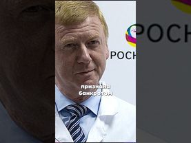 Миллиарды Чубайса