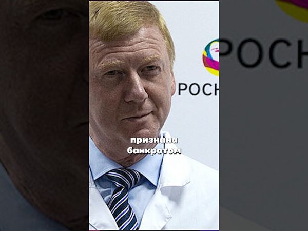 Миллиарды Чубайса