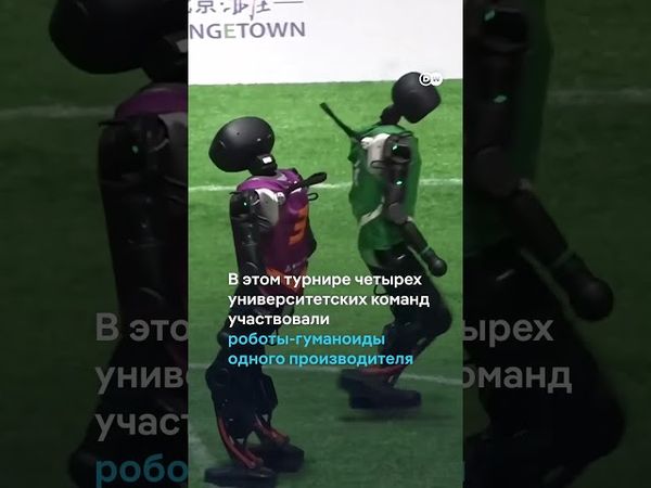 Роботы - футболисты #shorts