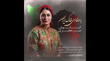🦚بازخواني تصنيف قديمي"با وفا اي خاك ايران"