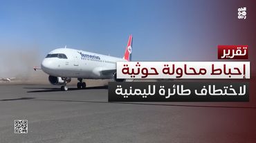 منصة تحقق: إحباط محاولة حوثية فاشلة لاختطاف طائرة لليمنية