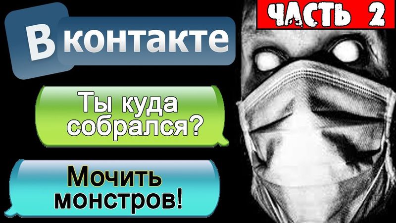 ПЕРЕПИСКА В ВК - НЕ СМЕЙ ХОДИТЬ В ЭТИ ТРУЩОБЫ! #Часть 2 - СТРАШИЛКИ НА НОЧЬ