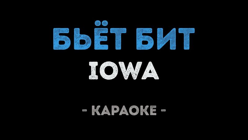 IOWA - Бьёт Бит (Караоке)