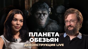 Деконструкция. Станислав Дробышевский о франшизе «Планета обезьян»