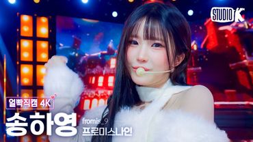 [얼빡직캠 4K] 프로미스나인 송하영 '하얀 그리움' (fromis_9 SONG HA YOUNG Facecam) @뮤직뱅크(Music Bank) 251205