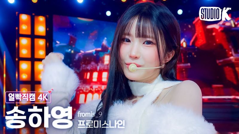 [얼빡직캠 4K] 프로미스나인 송하영 '하얀 그리움' (fromis_9 SONG HA YOUNG Facecam) @뮤직뱅크(Music Bank) 251205