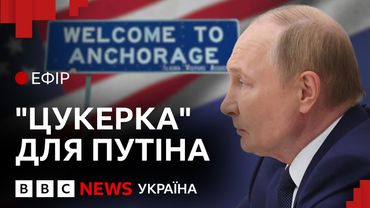 Чим Трамп хоче задобрити Путіна | Ефір ВВС