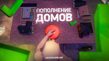 ПОПОЛНЕНИЕ ДОМОВ НА АРИЗОНЕ!
