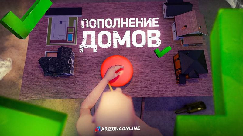 ПОПОЛНЕНИЕ ДОМОВ НА АРИЗОНЕ!