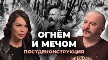 Постдеконструкция с Климом Жуковым. Фильм «Огнём и мечом»