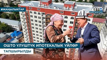 ОШТО ҮЛҮШТҮК ИПОТЕКАЛЫК ҮЙЛӨР ТАПШЫРЫЛДЫ