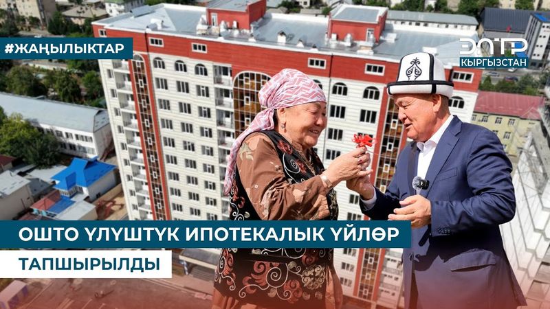 ОШТО ҮЛҮШТҮК ИПОТЕКАЛЫК ҮЙЛӨР ТАПШЫРЫЛДЫ