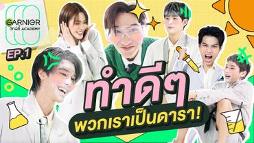 แสนแรกแตกยับ! | GARNIER วิทย์ตี้ Academy EP.1
