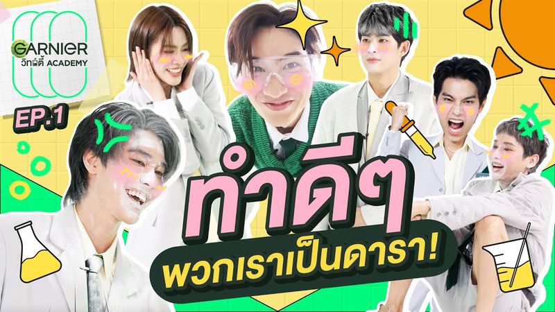 แสนแรกแตกยับ! | GARNIER วิทย์ตี้ Academy EP.1