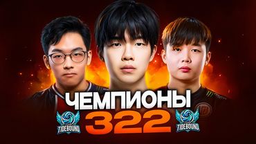 ТУНДРА СЛИВАЕТ ЧЕМПИОНАМ 322 МАФИИ