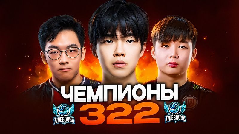 ТУНДРА СЛИВАЕТ ЧЕМПИОНАМ 322 МАФИИ