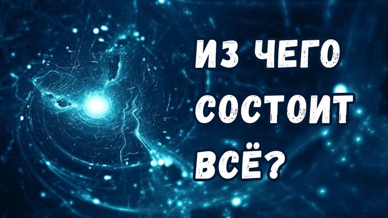 Из чего состоит всё?