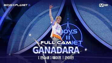 [PLANET K/2회 풀직캠] 연습생 '웨이프' ♬GANADARA(Feat. 아이유) - 박재범 @계급 결정전