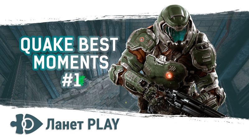 Кращі моменти відбіркових матчів «Ланет Quake Challenge»