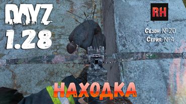 DayZ 1.28 Сервер The Destroyed World PVE Сезон №20 , серия №4 - Находка! [2К]