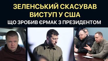 Єрмак заборонив Зеленському виступати перед США
